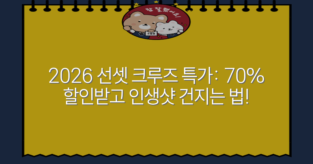 2026 선셋 크루즈 특가: 70% 할인받고 인생샷 건지는 법!
