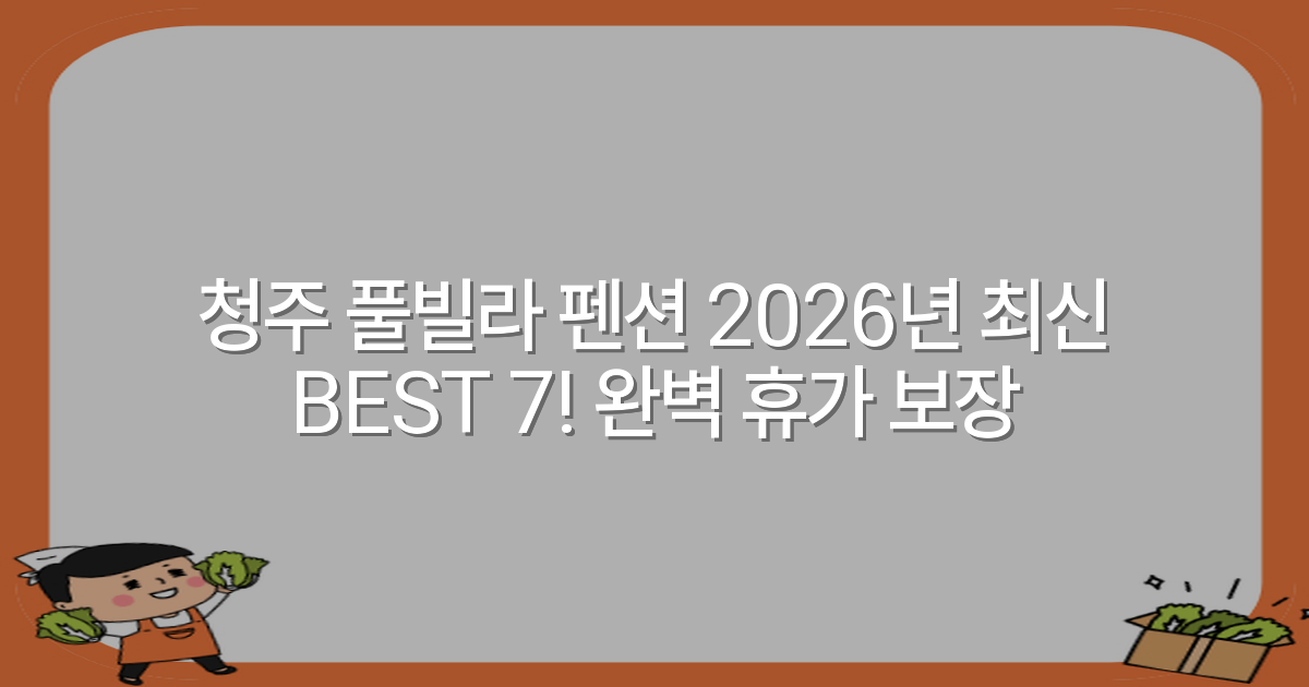 청주 풀빌라 펜션 2026년 최신 BEST 7! 완벽 휴가 보장