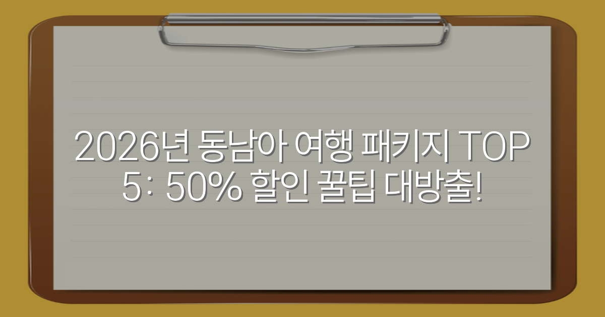 2026년 동남아 여행 패키지 TOP 5: 50% 할인 꿀팁 대방출!