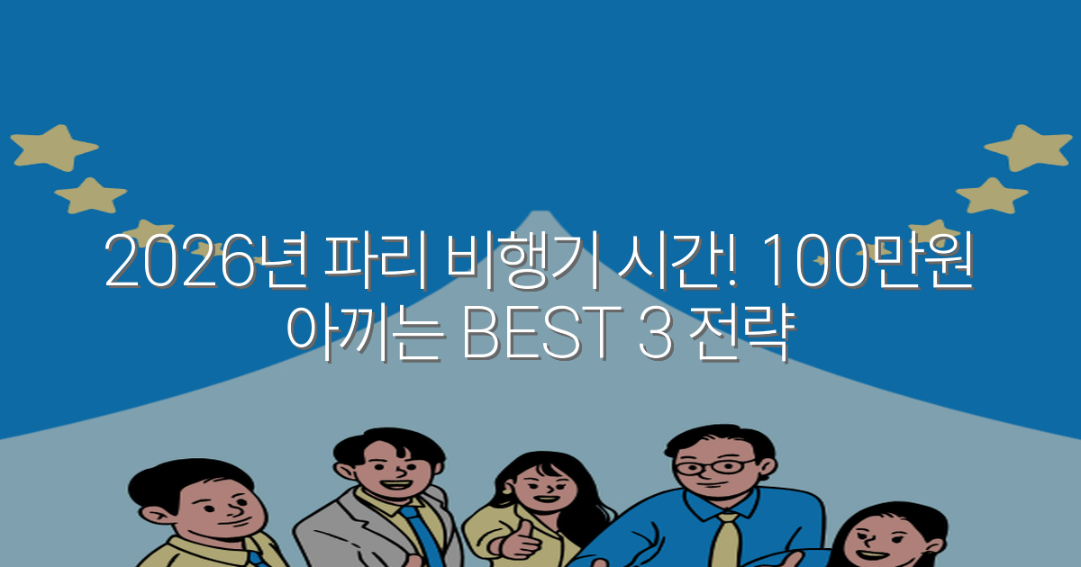 2026년 파리 비행기 시간! 100만원 아끼는 BEST 3 전략