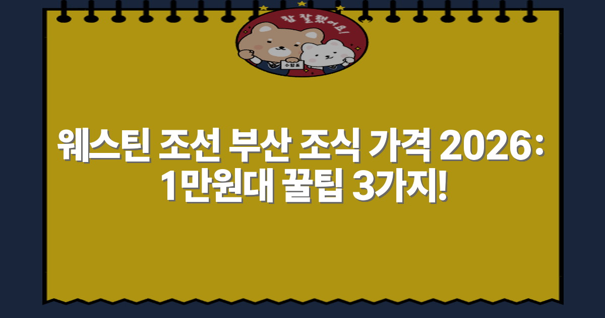 웨스틴 조선 부산 조식 가격 2026: 1만원대 꿀팁 3가지!