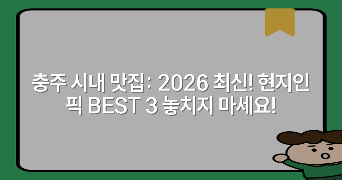 충주 시내 맛집: 2026 최신! 현지인 픽 BEST 3 놓치지 마세요!