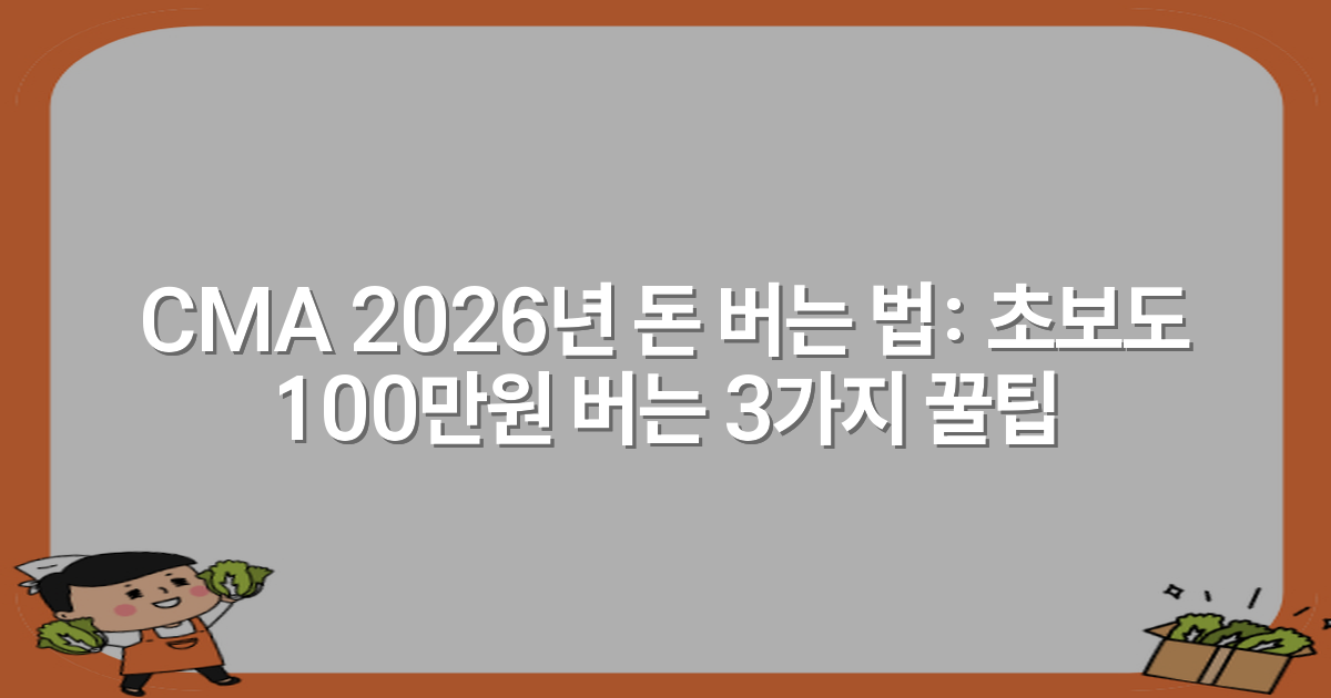 CMA 2026년 돈 버는 법: 초보도 100만원 버는 3가지 꿀팁