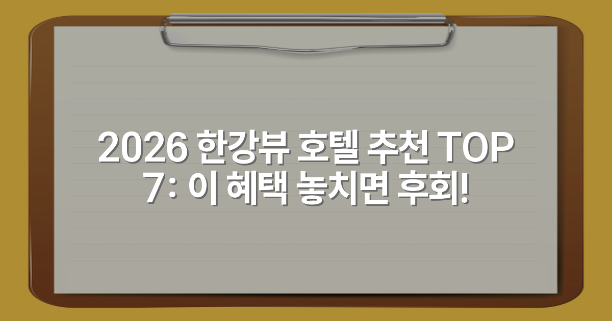 2026 한강뷰 호텔 추천 TOP 7: 이 혜택 놓치면 후회!