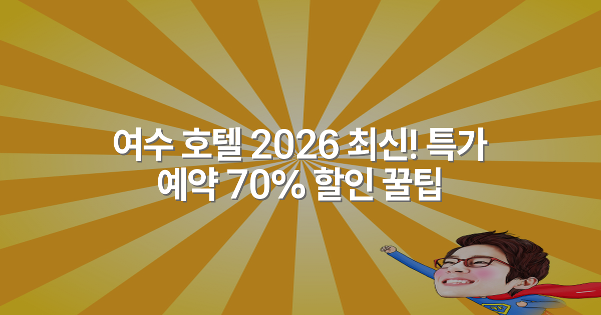 여수 호텔 2026 최신! 특가 예약 70% 할인 꿀팁