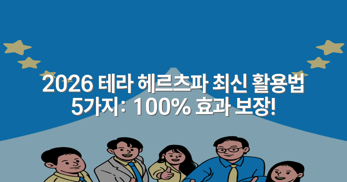 2026 테라 헤르츠파 최신 활용법 5가지: 100% 효과 보장!