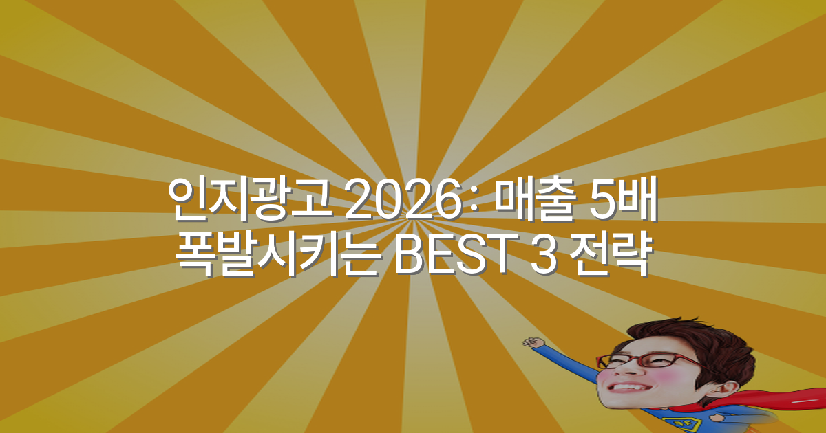 인지광고 2026: 매출 5배 폭발시키는 BEST 3 전략