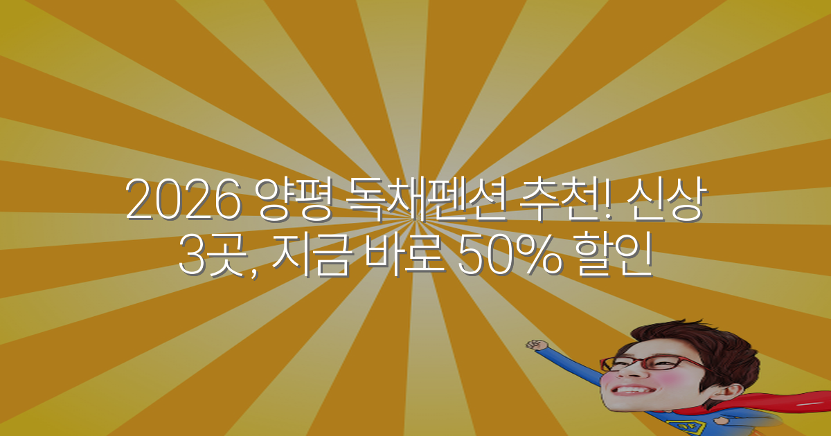 2026 양평 독채펜션 추천! 신상 3곳, 지금 바로 50% 할인