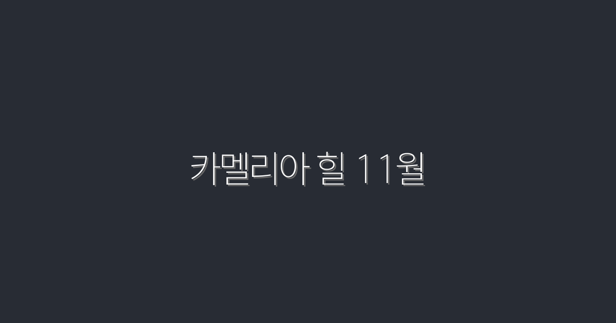 2026년 카멜리아 힐 11월, 놓치지 말아야 할 5가지 매력!