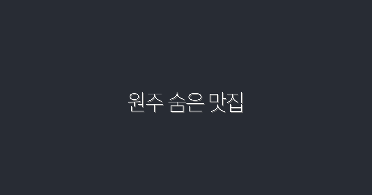 원주 숨은 맛집 10곳 추천·2026 가성비 팁