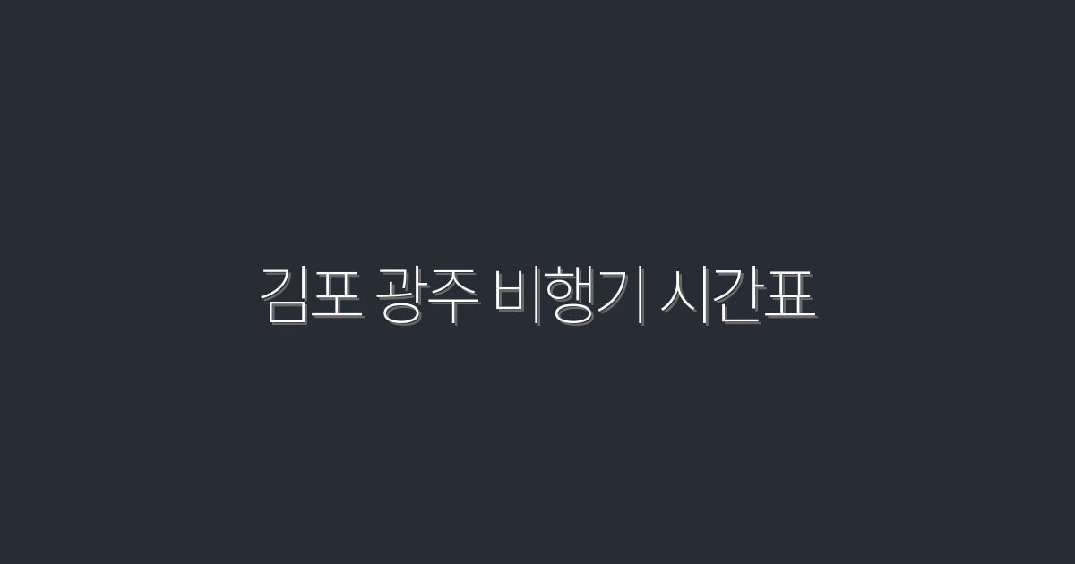 김포 광주 비행기 시간표 2026 최신·편도 최저가 비교