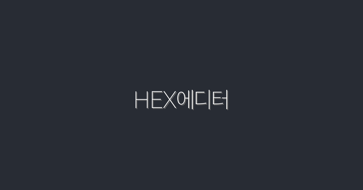 2026년 HEX에디터 완벽 가이드: 5가지 활용법과 숨겨진 혜택
