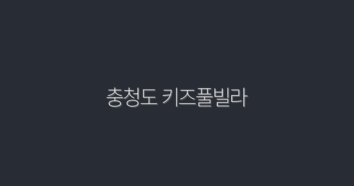 충청도 키즈풀빌라 2026년 최신 추천 10곳·최대 30% 혜택