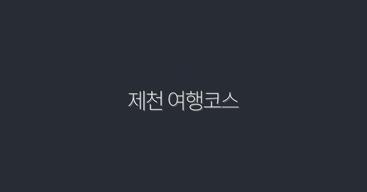 제천 여행코스 7선(2026) 가심비·인생샷 베스트