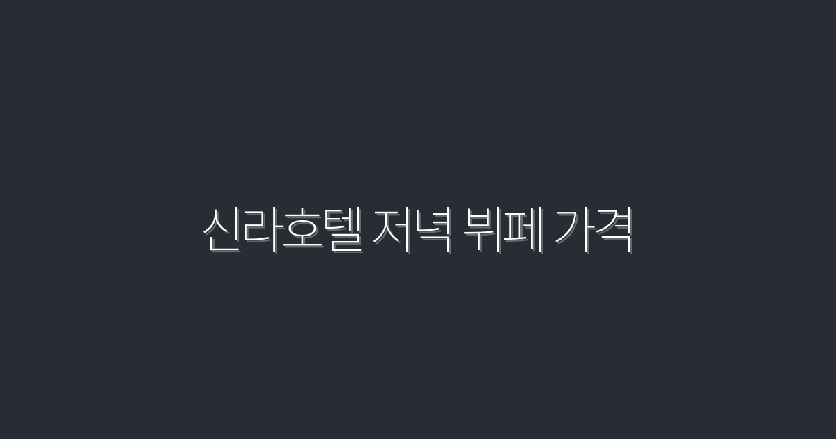 신라호텔 저녁 뷔페 가격 2026 최신·최대 20% 할인 꿀팁
