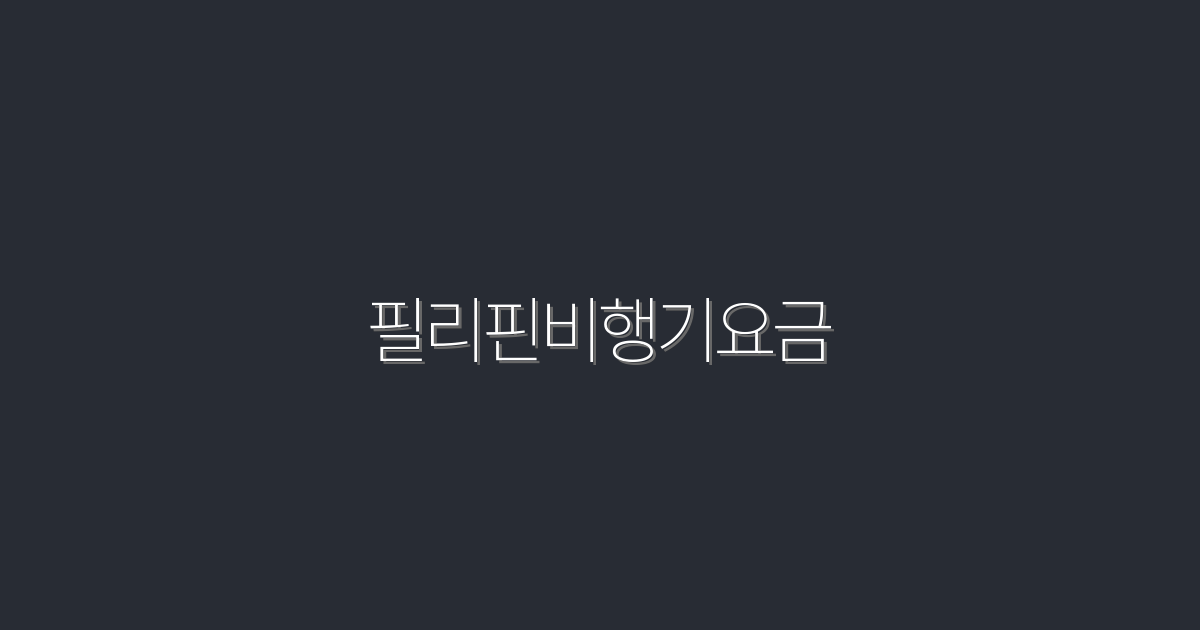 필리핀비행기요금 2026년 최저가 비교, 50% 절약 팁