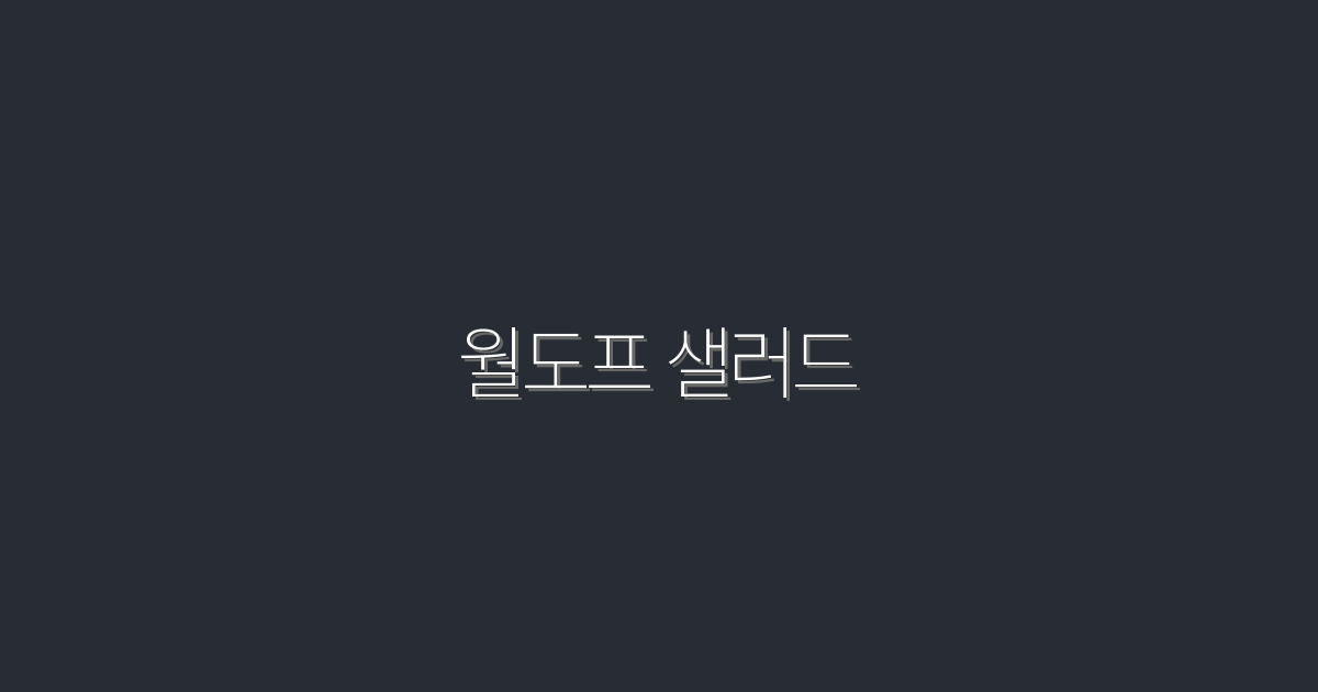 월도프 샐러드 2026년 최신 레시피 3종으로 다이어트 성공