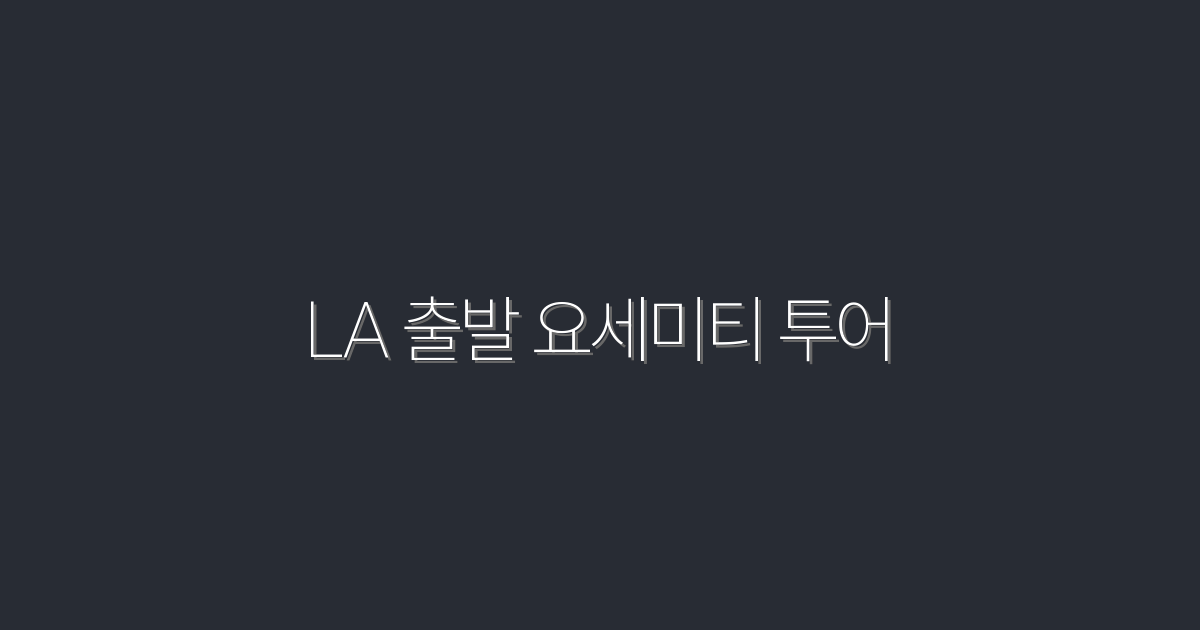 LA 출발 요세미티 투어 2026 최대30%할인