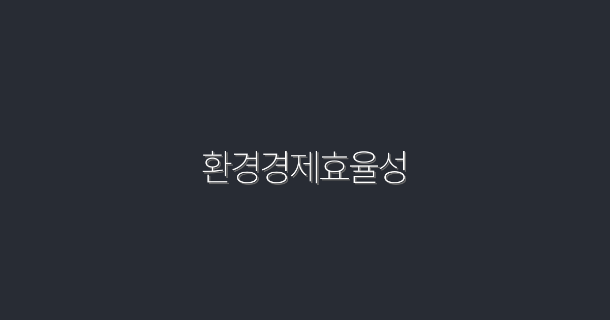 2026년 환경경제효율성: 5가지 이점으로 비용 절감하기!
