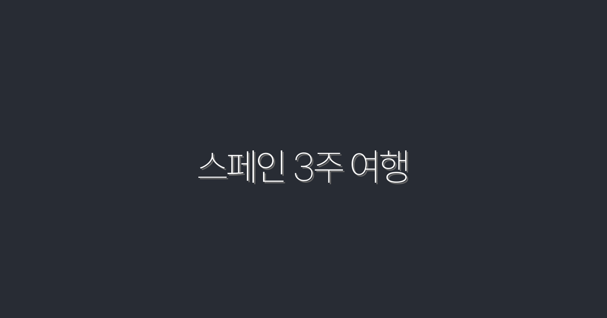 2026년 스페인 3주 여행: 놓치지 말아야 할 5가지 혜택!