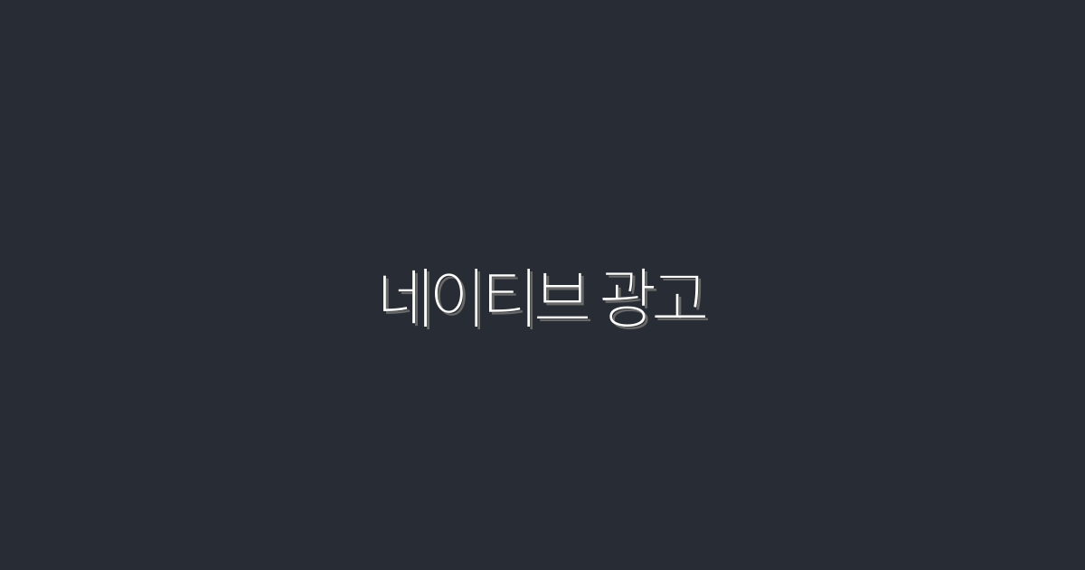 2026년, 네이티브 광고로 클릭률 300% 높이는 5가지 비법!