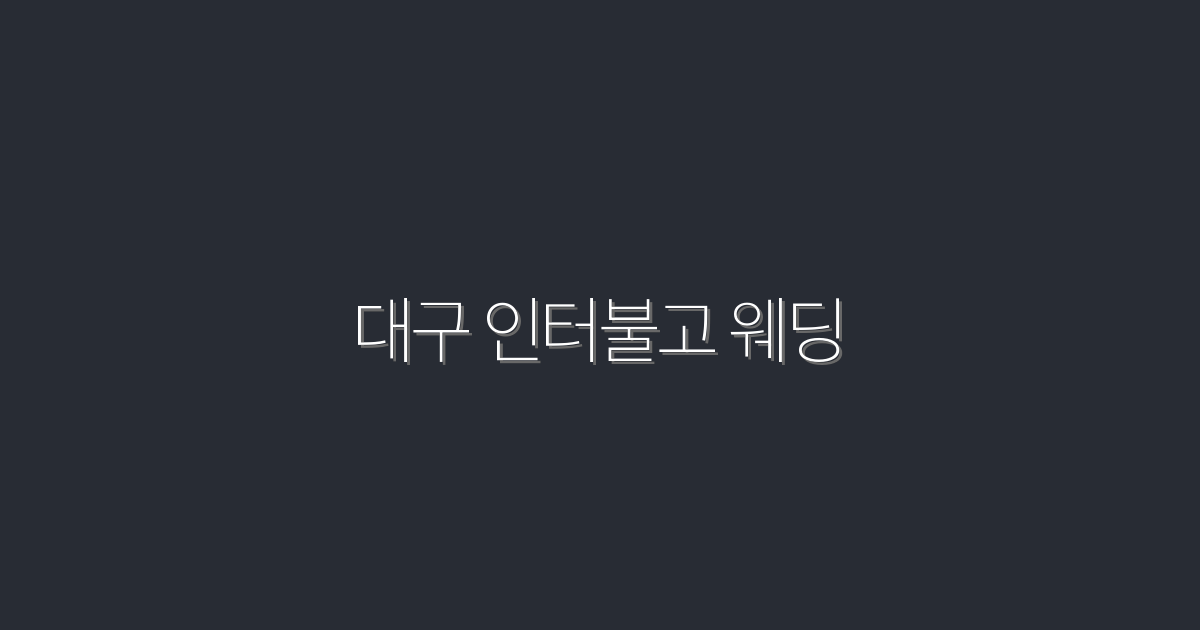 대구 인터불고 웨딩: 2026년 최신 트렌드로 꿈의 결혼식 준비하기!