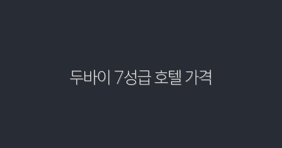 2026년 두바이 7성급 호텔 가격 비교 및 추천!