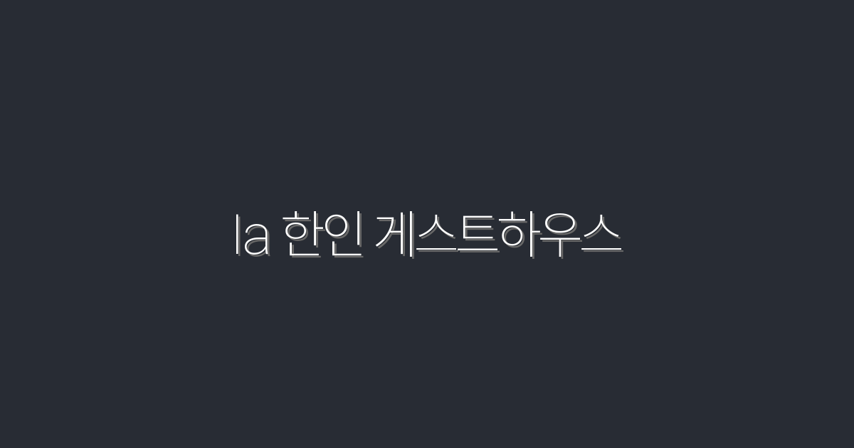 2026년 최고의 LA 한인 게스트하우스 5곳! 저렴하고 편안한 숙소 리뷰