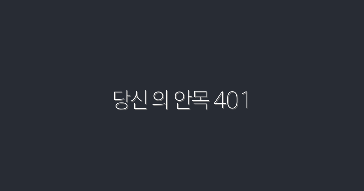 당신의 안목 401: 2026년 최적의 투자 전략 5가지 공개!