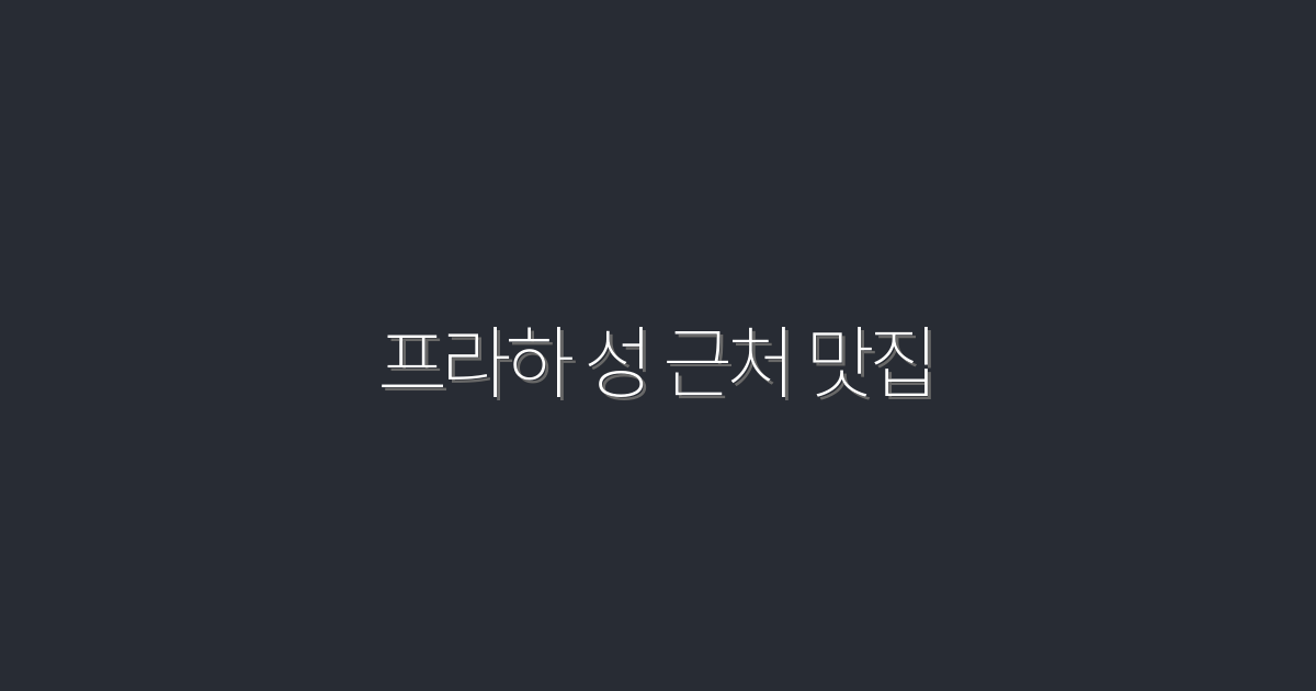2026년 최신 프라하 성 근처 맛집 7곳 추천!