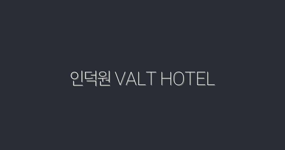 2026년 인덕원 VALT HOTEL 최신 정보 – 특별 혜택 5가지!