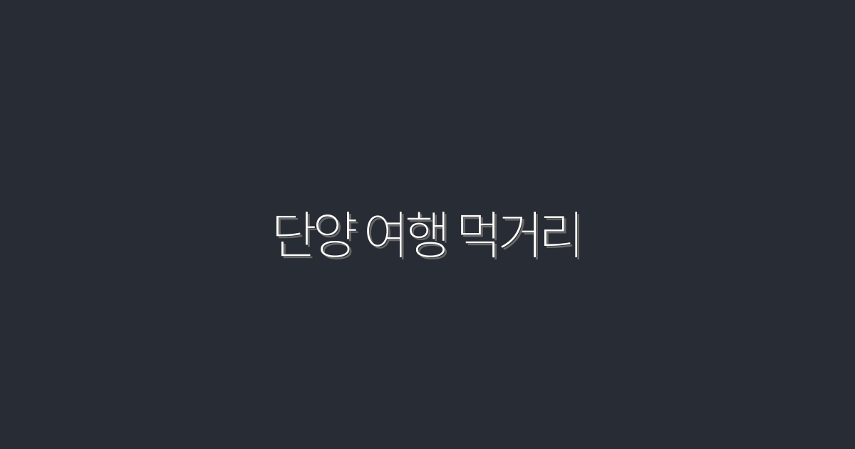2026년 단양 여행 먹거리 7곳, 놓치면 후회하는 맛집!