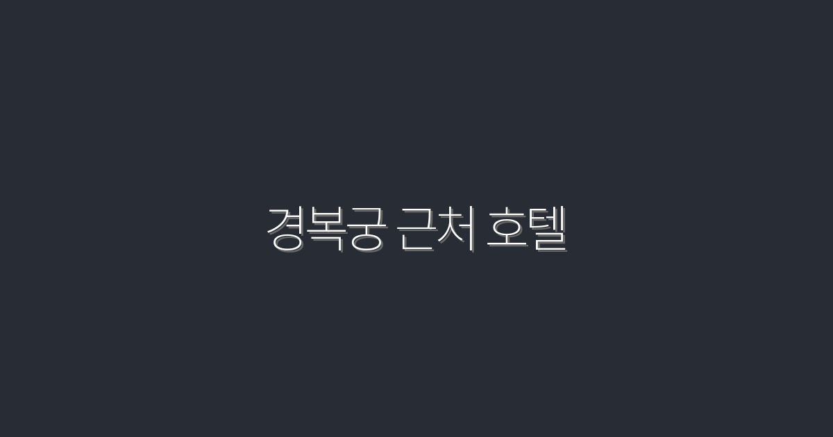 2026년 최신! 경복궁 근처 호텔 5곳 추천으로 특별한 여행 계획하기