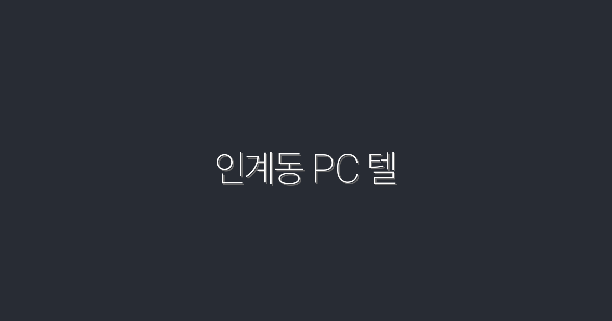2026년 인계동 PC 텔: 최고의 5가지 혜택 확인하세요!
