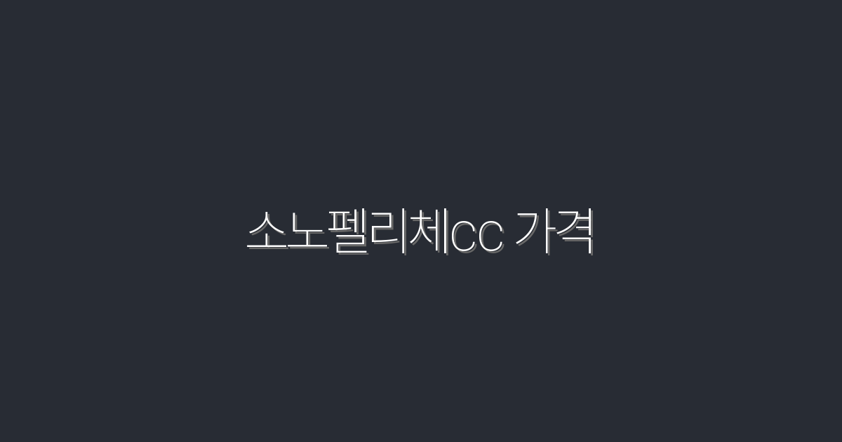 소노펠리체CC 가격, 2026년 최신 혜택 총정리!