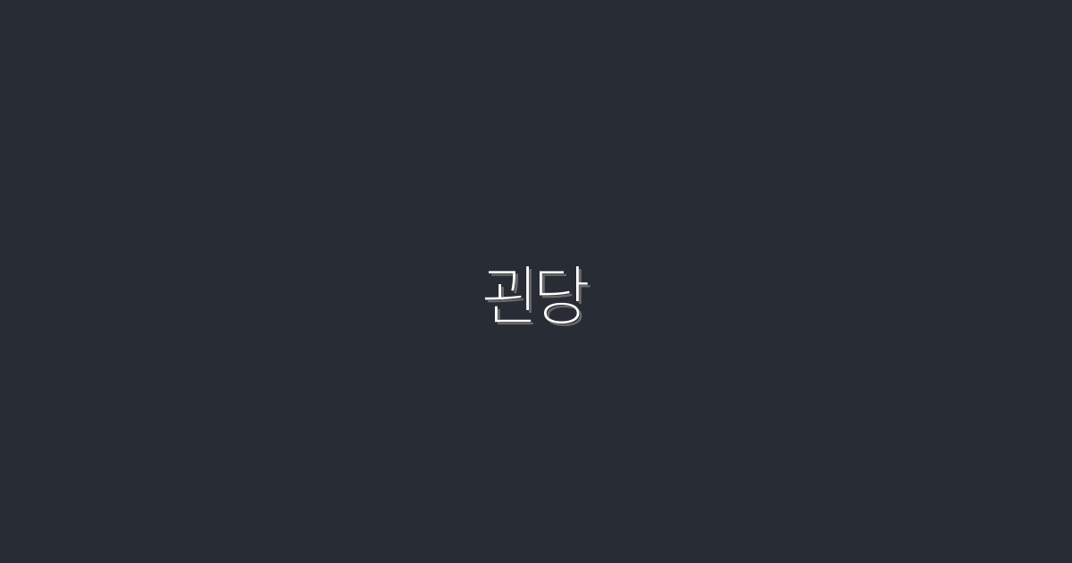 2026년 최신 괸당 활용법! 클릭만 하면 이득 5가지!