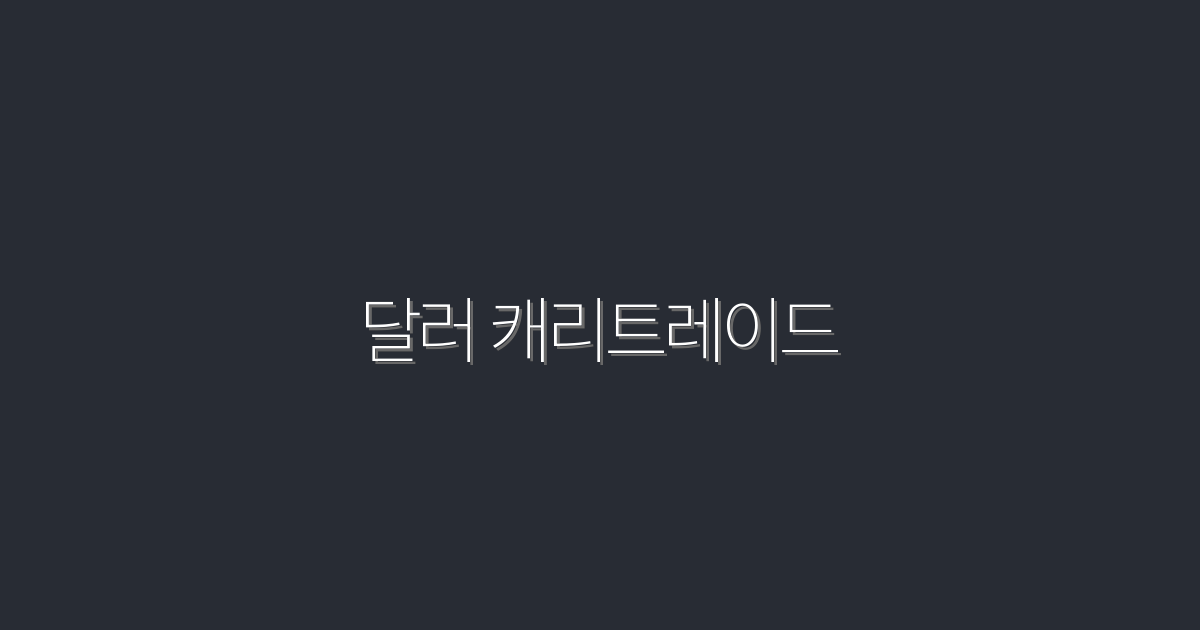 2026년 달러 캐리트레이드로 수익 300% 끌어올리기!