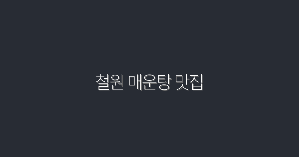 2026년 최신 철원 매운탕 맛집 5곳, 꼭 가봐야 할 이유!