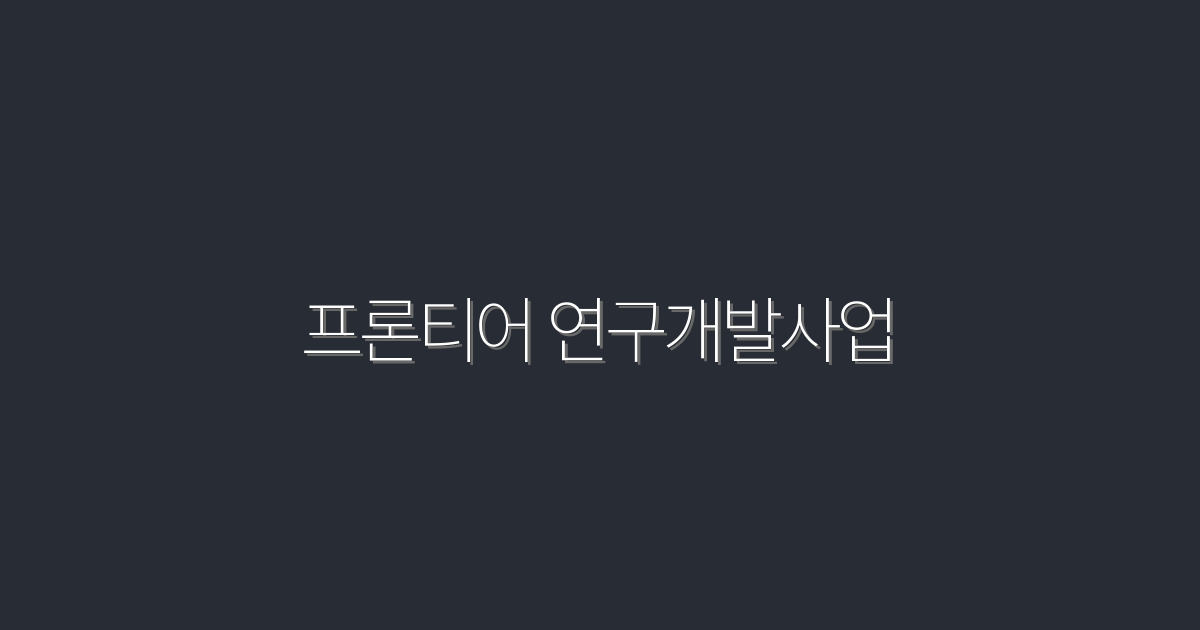 2026년 최신 프론티어 연구개발사업으로 당신의 사업 혁신하기!