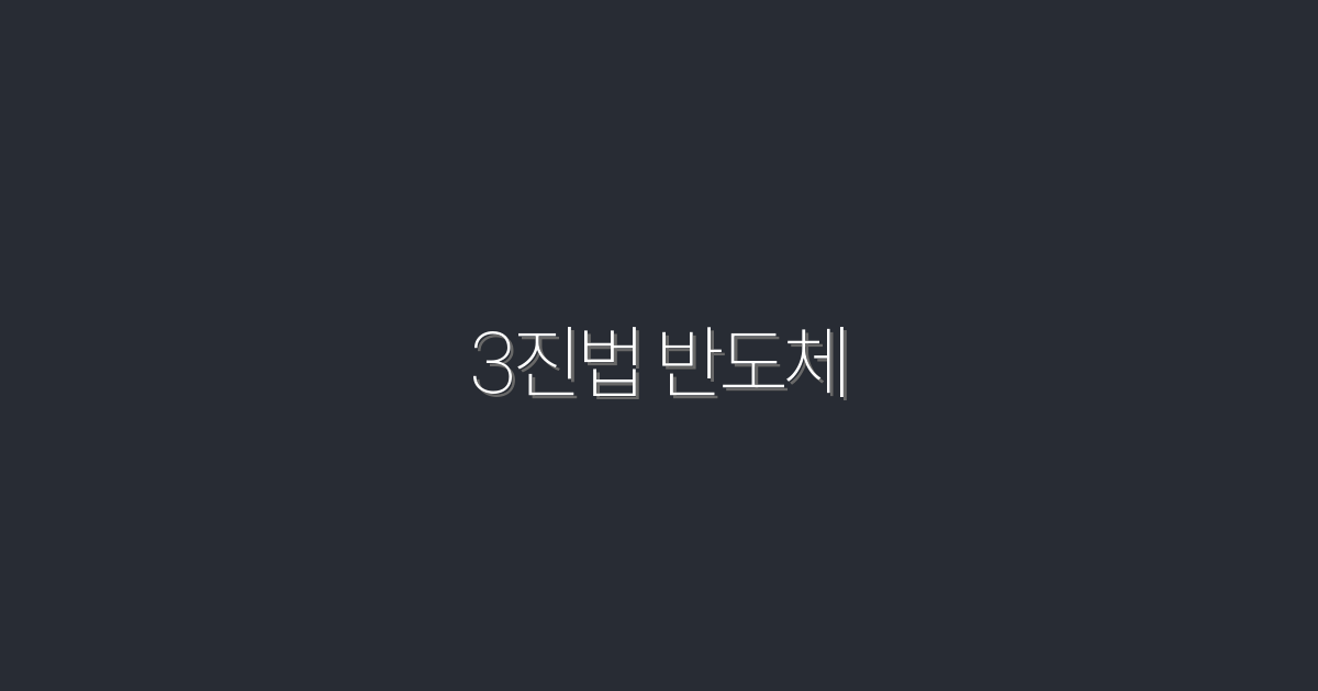 2026년 3진법 반도체 혁신: 기술 5가지와 혜택!