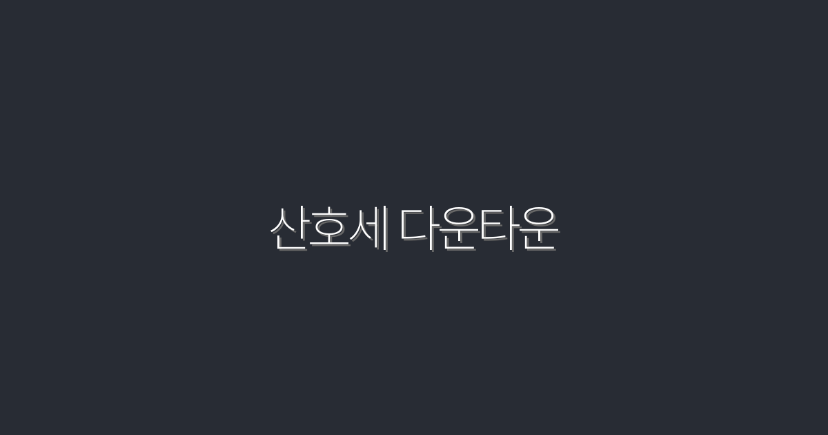 2026년 최신! 산호세 다운타운 탐방 필수 명소 7곳 공개
