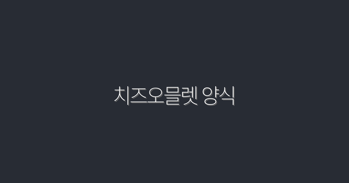 2026년 최신 치즈오믈렛 양식, 5가지 감동의 레시피 공개!