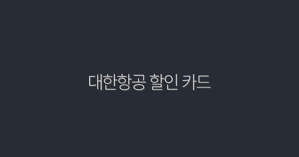 2026년 대한항공 할인 카드로 최대 50% 절약하는 방법!