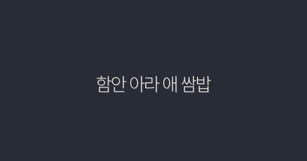 2026년, 함안 아라 애 쌈밥! 건강과 맛의 완벽 조화