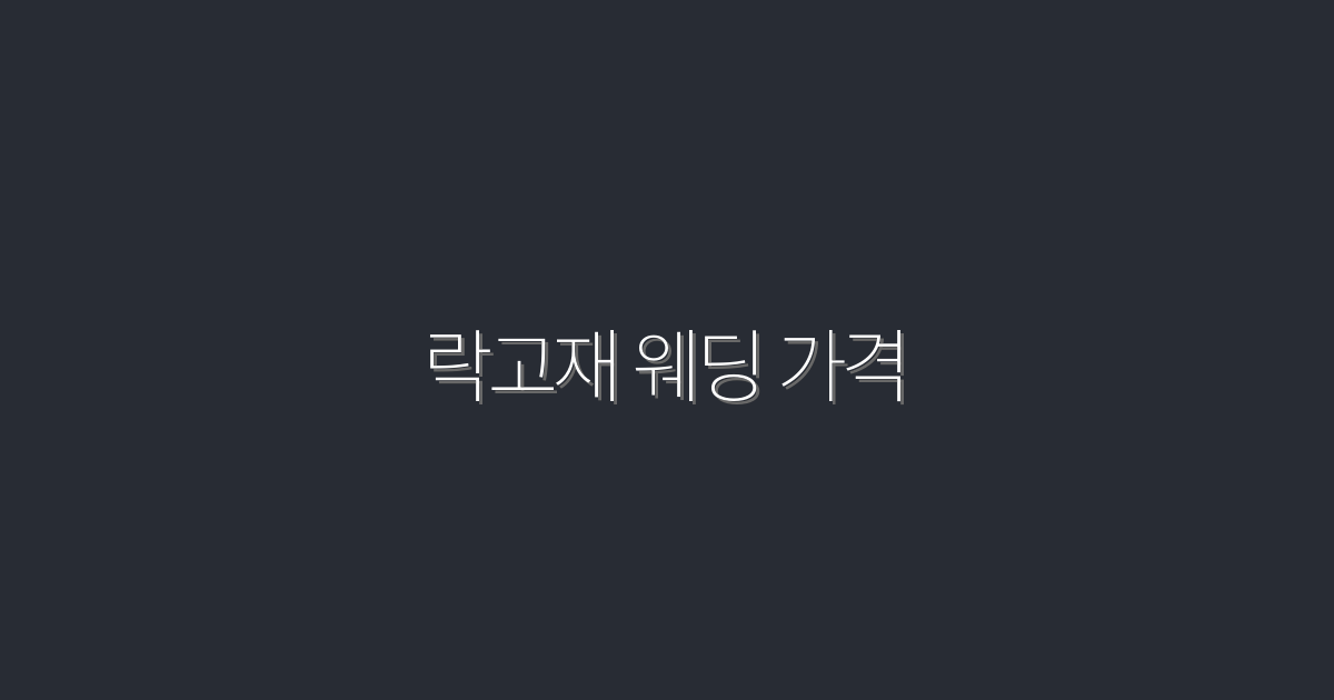 2026년 최신 락고재 웨딩 가격, 합리적 가격으로 꿈의 결혼식 완성하기!