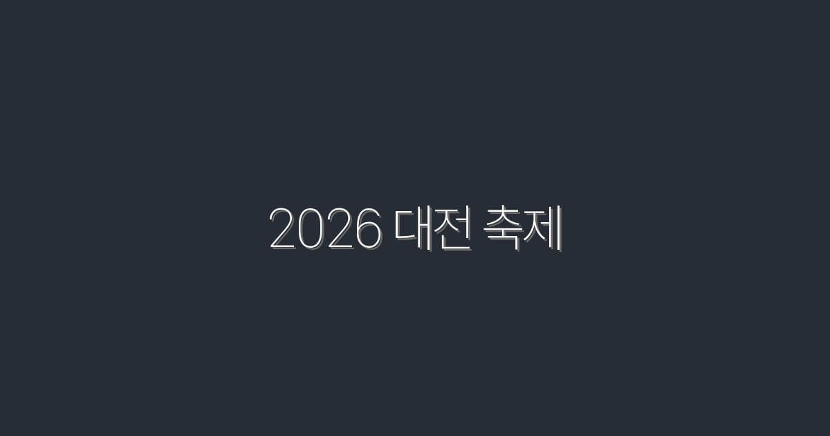 2026 대전 축제: 놓치면 후회할 5가지 이유!