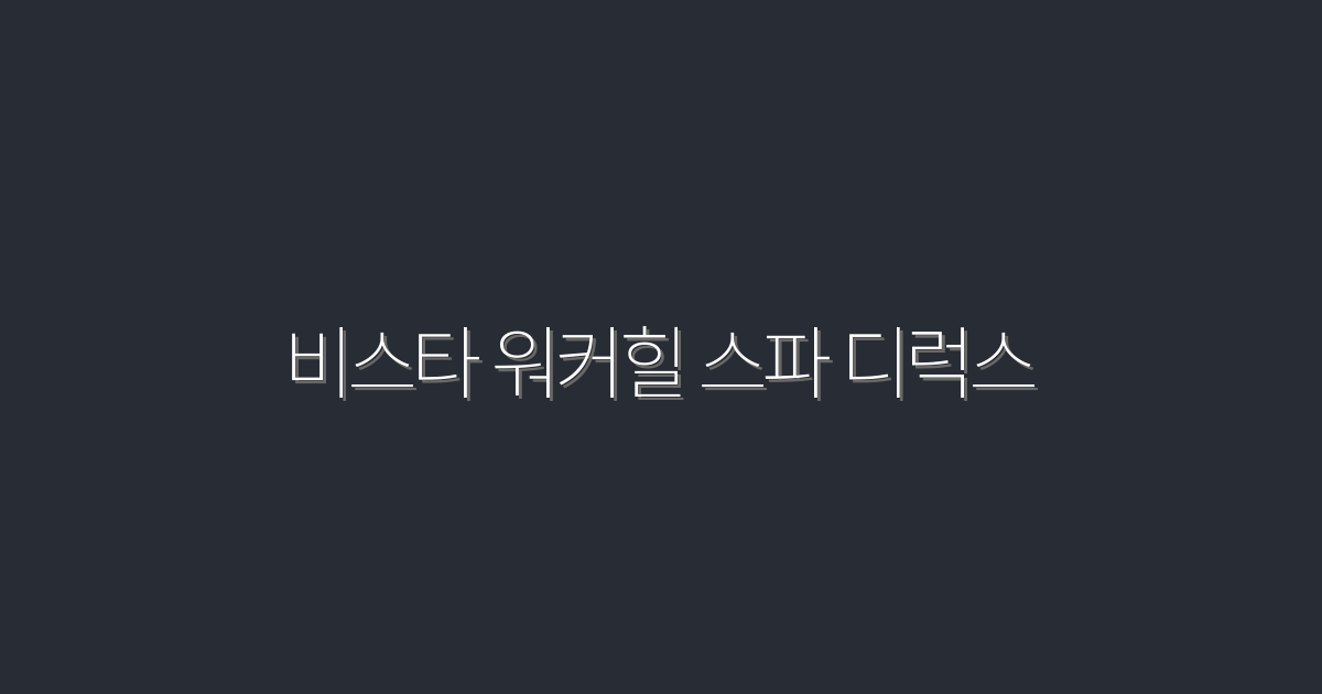 2026년 최신! 비스타 워커힐 스파 디럭스에서 누리는 5가지 특별한 혜택