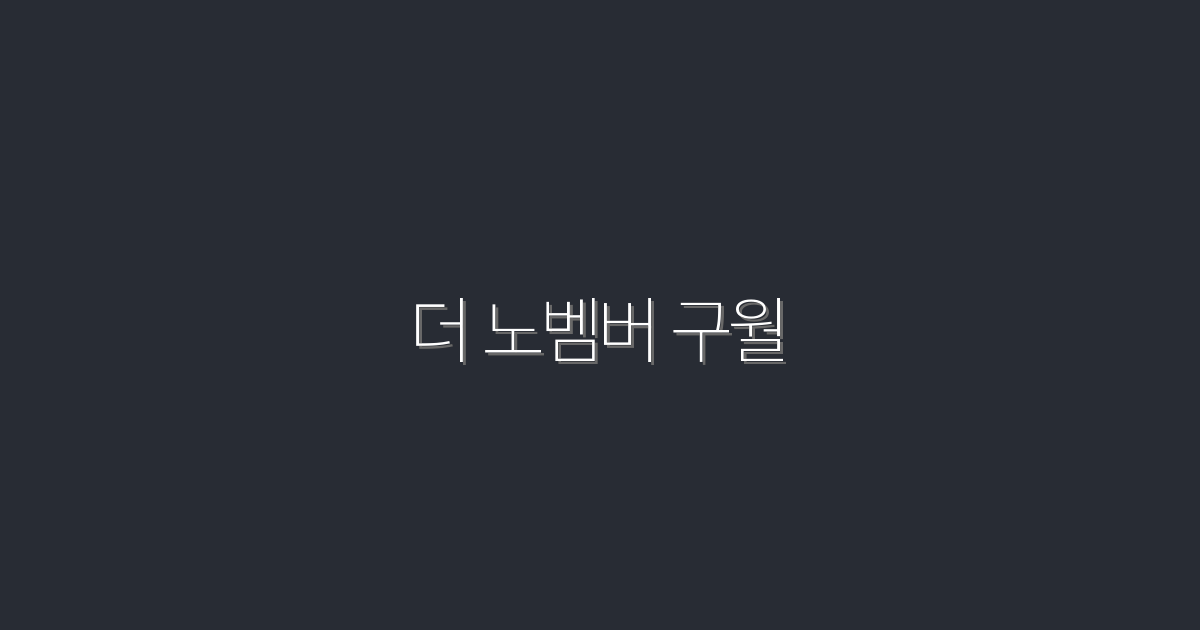 2026년 최신! 더 노벰버 구월로 만나는 5가지 특별한 혜택!