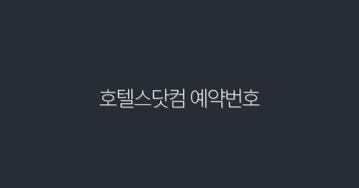 호텔스닷컴 예약번호로 최대 30% 할인받는 2026년 꿀팁!