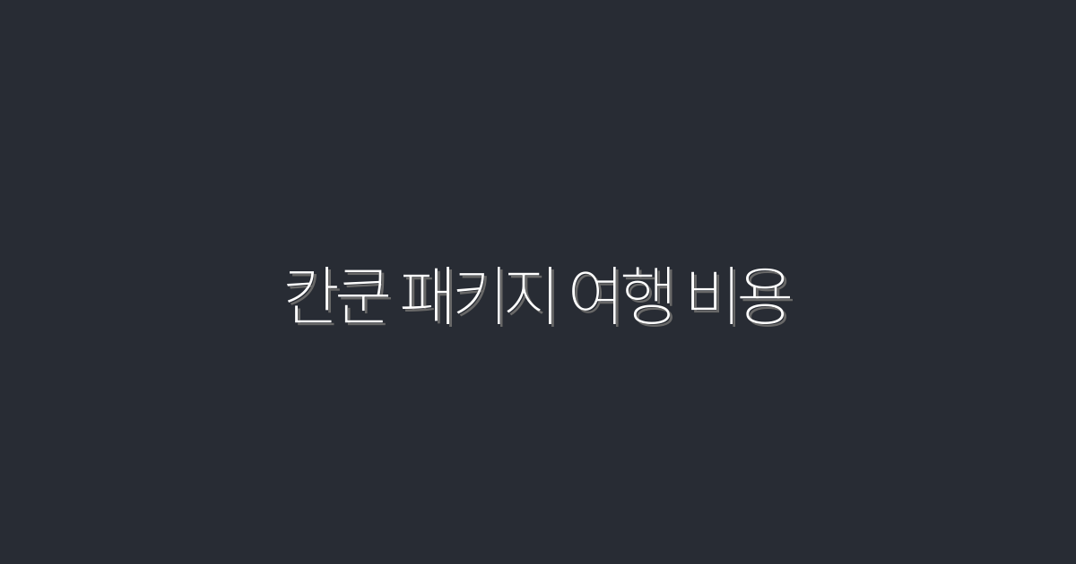 2026년 칸쿤 패키지 여행 비용, 절약 팁 5가지!